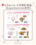 【截至4/2】🎀🐰Sanrio_5月預訂貨品‎₊⊹ (Sugarbunnies系列 II)
