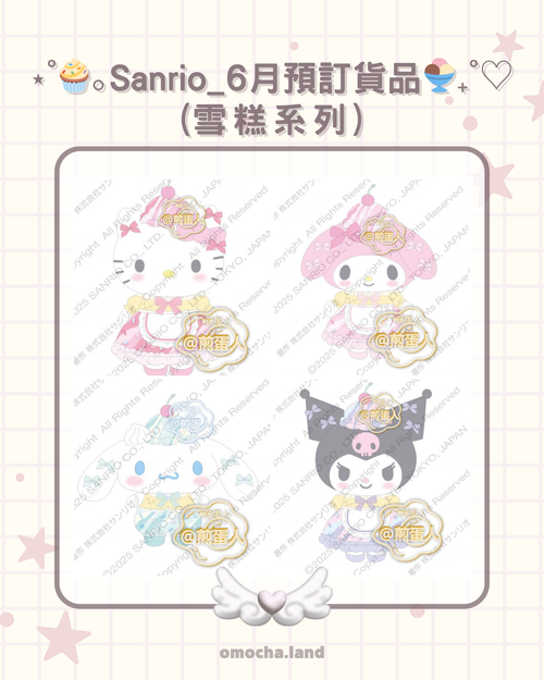 【截至4/1】⋆˚🧁｡Sanrio_6月預訂貨品🍨₊˚♡ (雪糕系列)