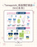【截至26/2】 ⋆.˚Tamagotchi_新品預訂貨品‎🧊 (NIC系列)