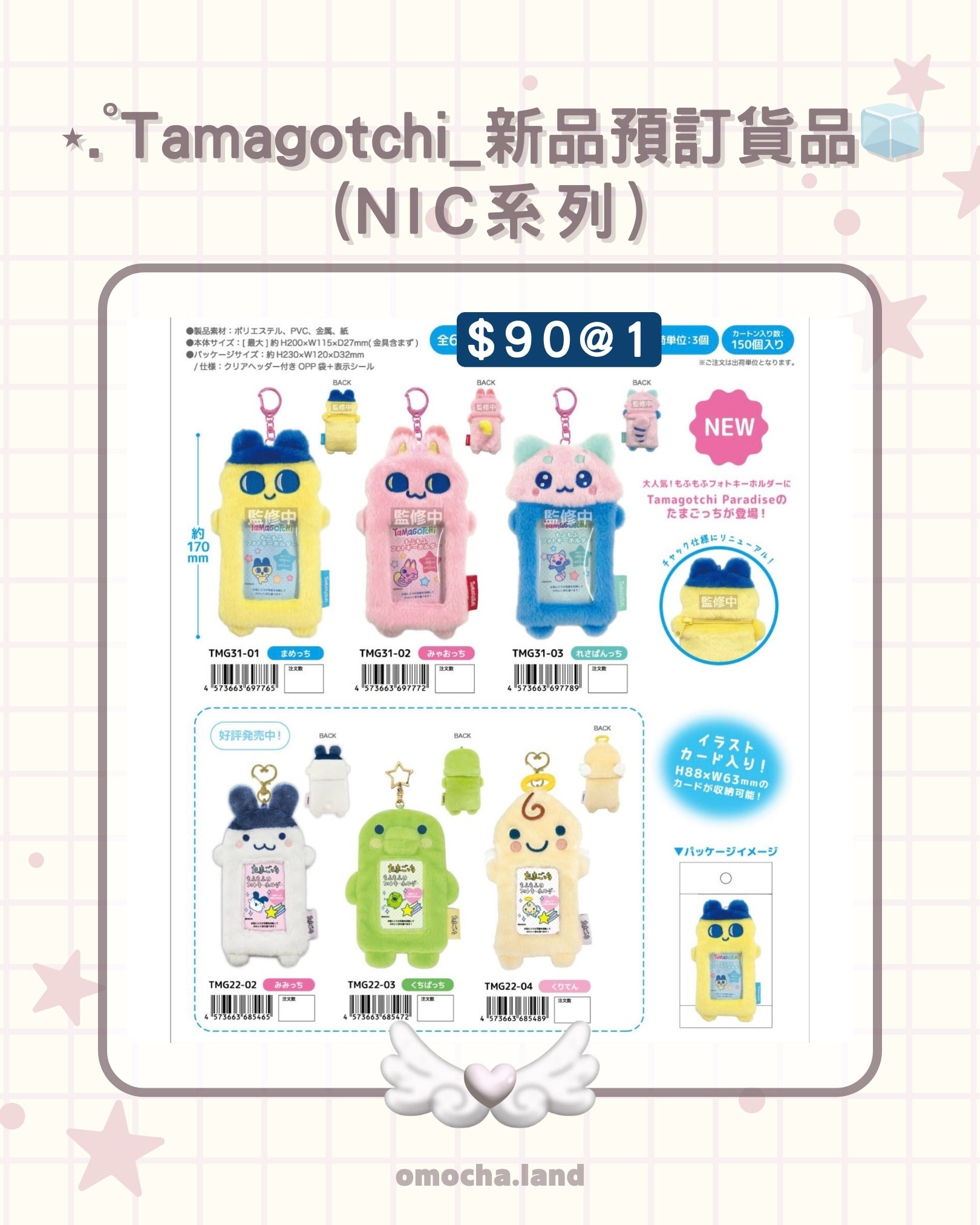 【截至26/2】 ⋆.˚Tamagotchi_新品預訂貨品‎🧊 (NIC系列)