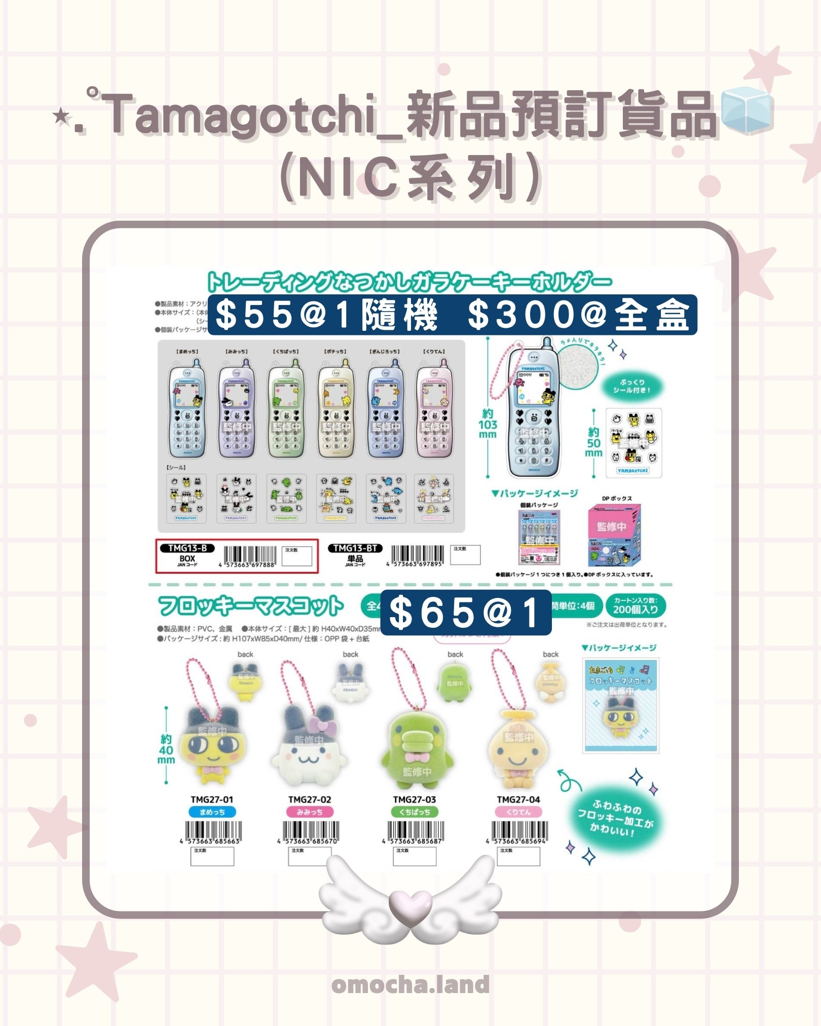 【截至26/2】 ⋆.˚Tamagotchi_新品預訂貨品‎🧊 (NIC系列)
