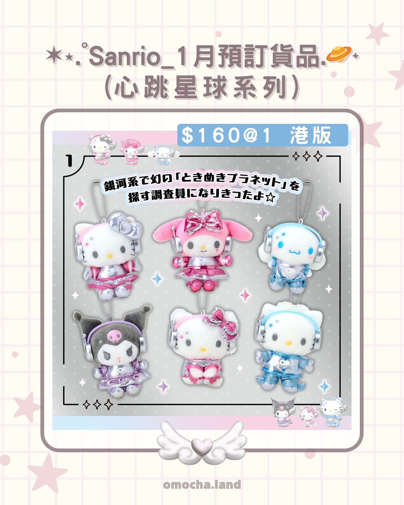 ✶⋆.˚Sanrio_1月預訂貨品‎.🪐˖ (心跳星球系列)