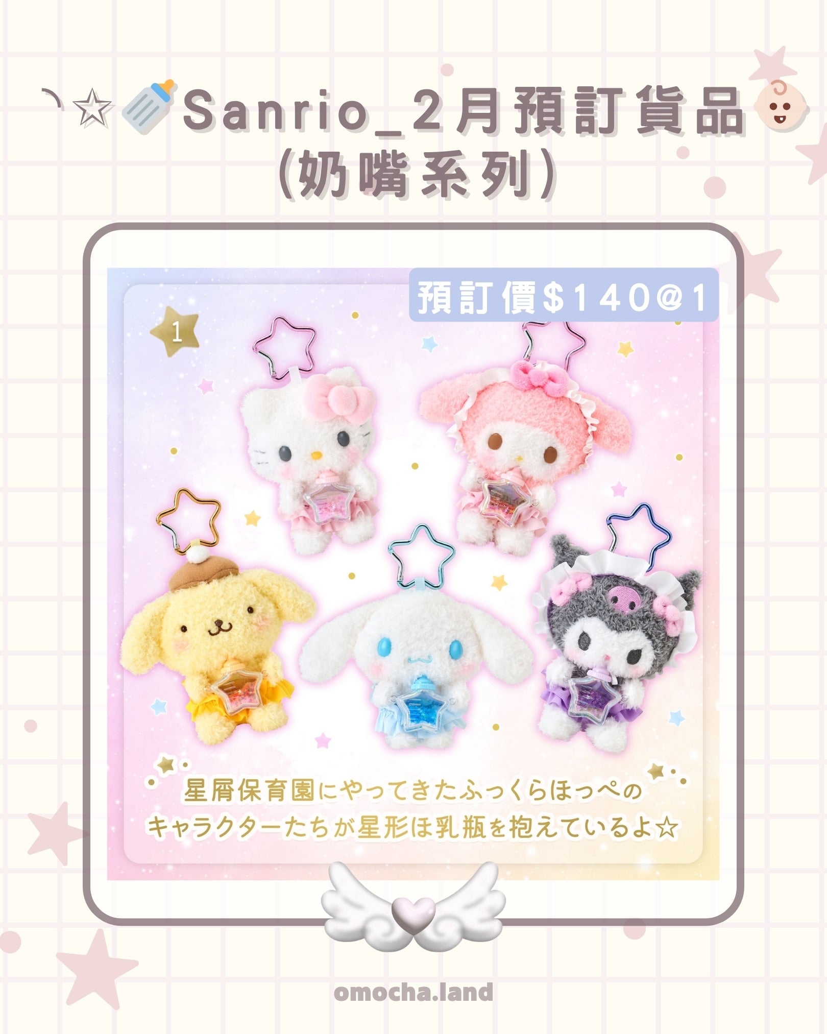 ︎︎◝✩🍼Sanrio_2月預訂貨品‎👶🏻 (奶嘴系列)