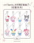 【截至4/1】⋆.ʚɞ˚Sanrio_6月預訂盲盒♬⋆.˚ (校園系列)