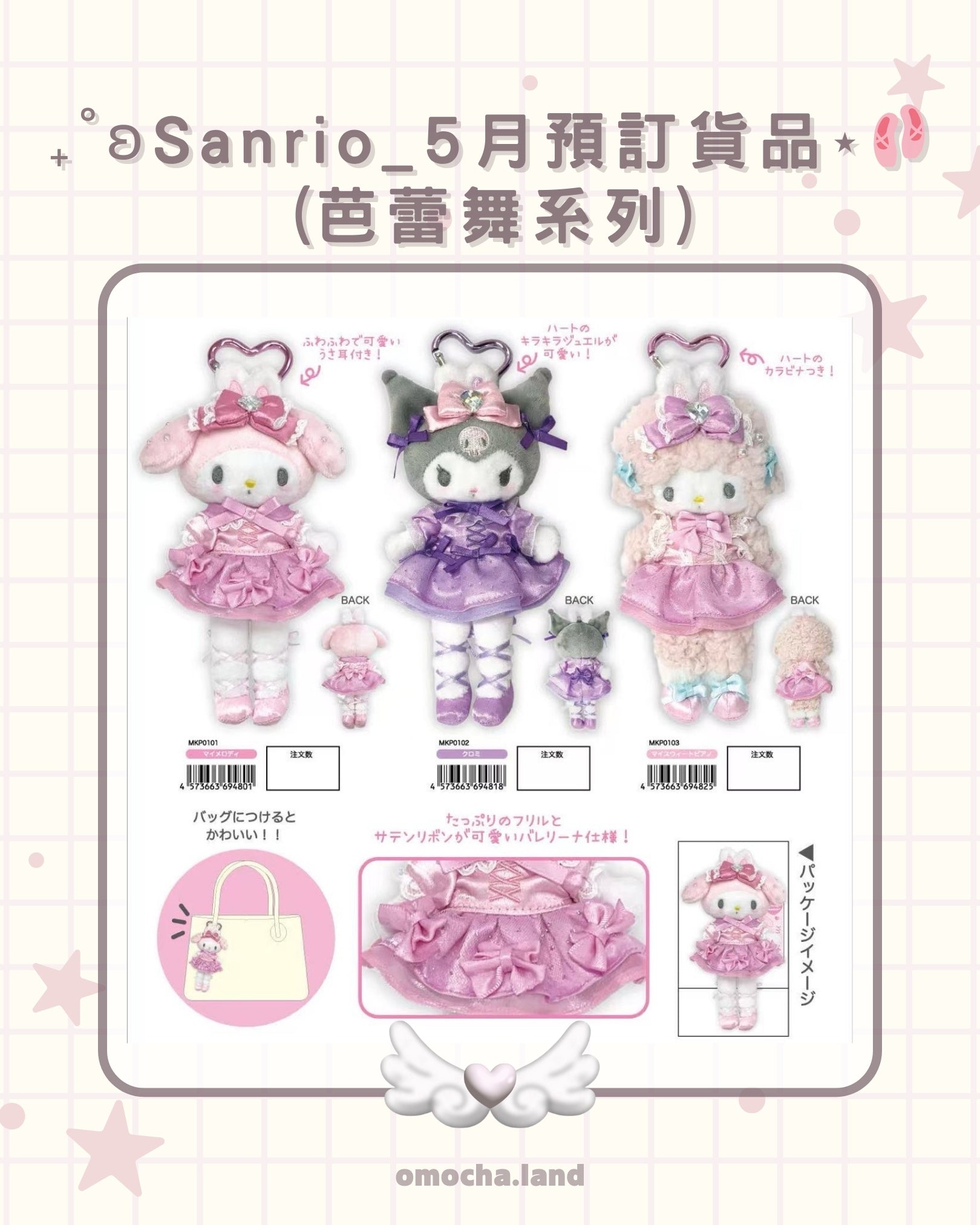 【截至1/2】₊˚ʚSanrio_5月預訂貨品⋆🩰 (芭蕾舞系列)