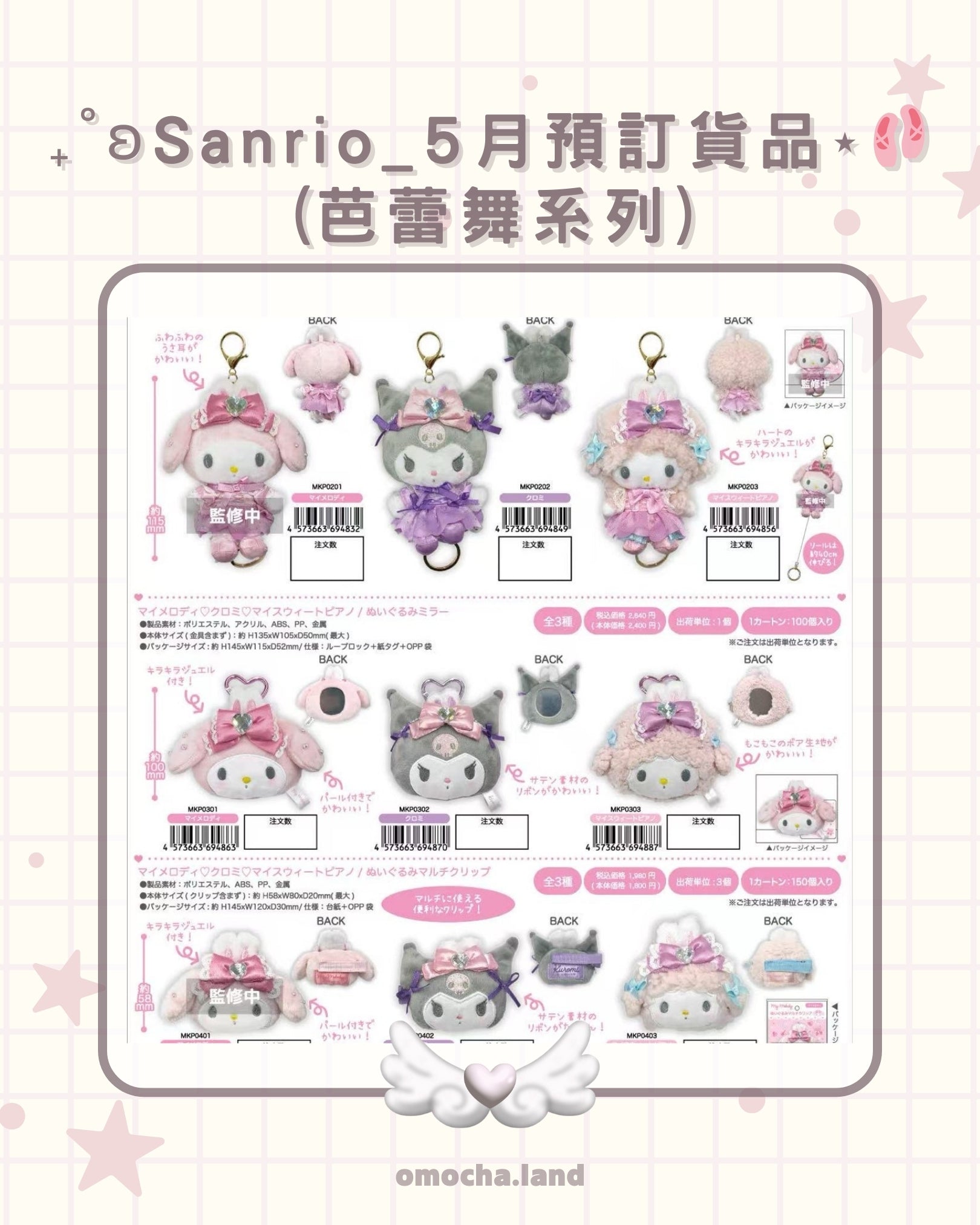 【截至1/2】₊˚ʚSanrio_5月預訂貨品⋆🩰 (芭蕾舞系列)