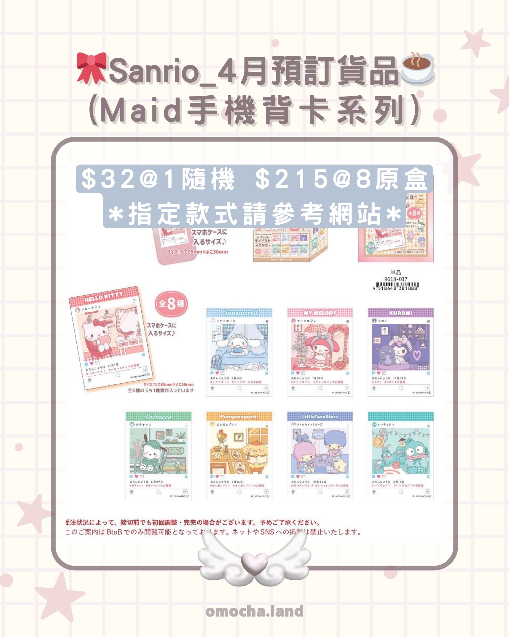 【截至12/2】🎀Sanrio_4月預訂貨品☕️ (Maid手機背卡系列)