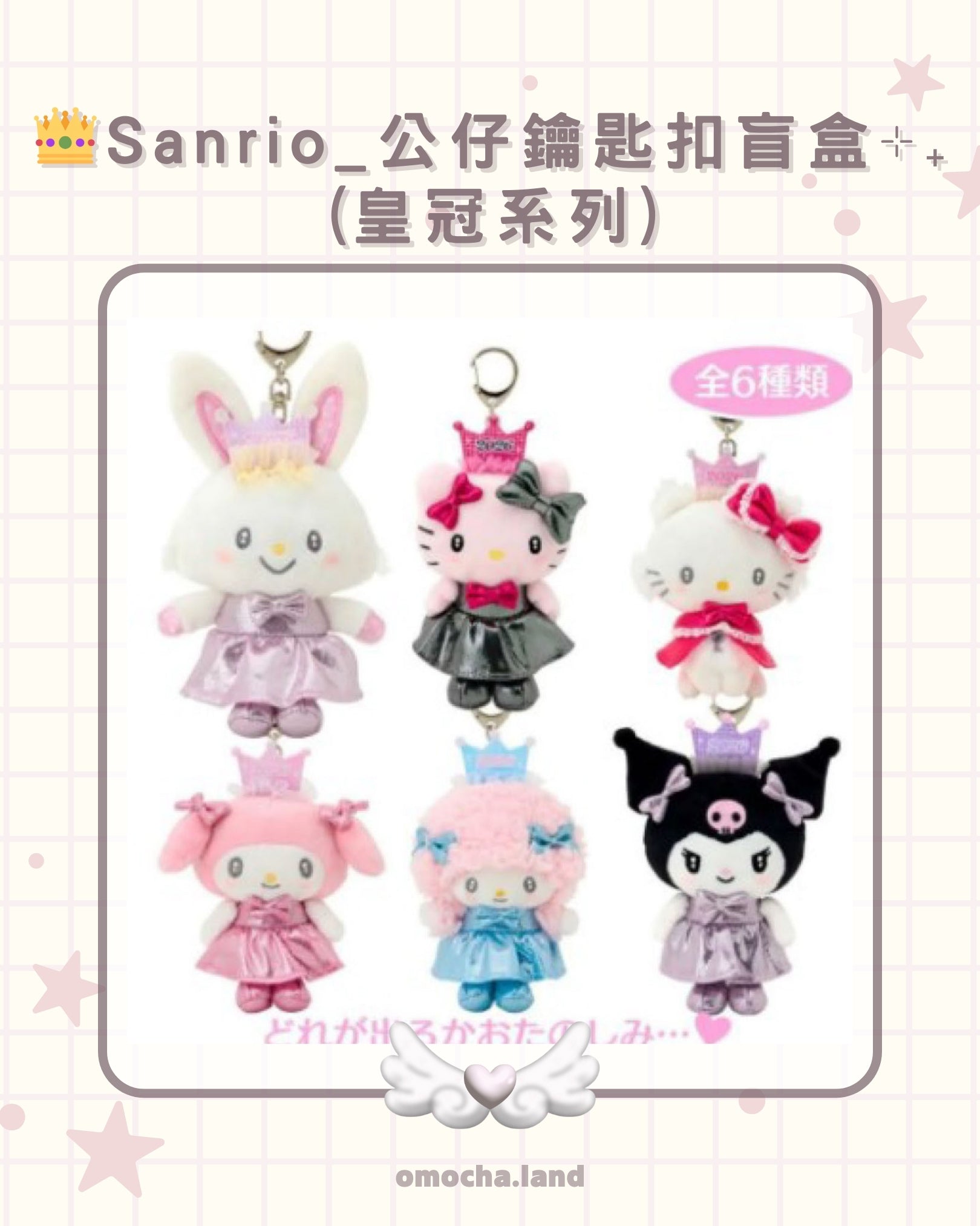 【現貨】👑Sanrio_公仔鑰匙扣盲盒‎⊹₊ (皇冠系列) 可指定款