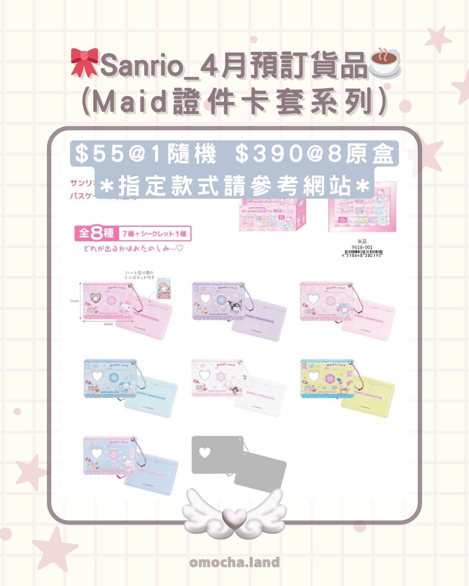 【截至12/2】🎀Sanrio_4月預訂貨品☕️ (Maid證件卡套系列)